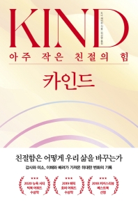카인드 = Kind : 아주 작은 친절의 힘