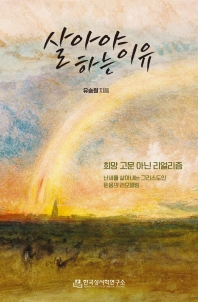 살아야 하는 이유, 희망 고문 아닌 리얼리즘 : 난세를 살아내는 그리스도인 믿음의 리모델링