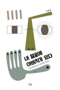 내 얼굴에 아버지가 있다 : 서른즈음에 만난 서른 명의 아버지