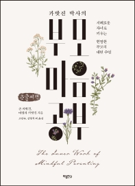 (카밧진 박사의) 부모 마음공부 : 지혜로운 자녀로 키우는 현명한 부모의 내면 수업 : 큰글자책
