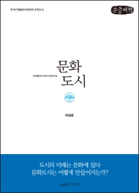 문화도시 : 지역발전의 창조적 패러다임 : 큰글자책