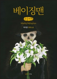 베이징맨 = Missing Beijingman : 하지윤 장편소설 : 큰글자책