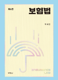 보험법 = Insurance law