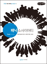 패닉 소사이어티 = Panic society : 큰글자책 / 지은이: 석승혜, 김남옥, 장안식, 사영준, 이혜수, 유승호