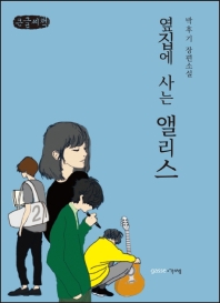 옆집에 사는 앨리스 = Livig next door to Alice : 박후기 장편소설 : 큰글자책