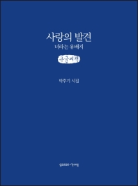 사랑의 발견 : 너라는 유배지 : 박후기 시집 : 큰글자책