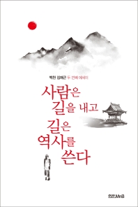 사람은 길을 내고 길은 역사를 쓴다 : 백천 김재근 두 번째 에세이