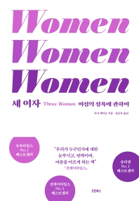 세 여자 : 여성의 성욕에 관하여