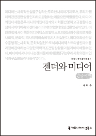 젠더와 미디어 : 큰글씨책