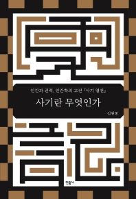 사기란 무엇인가 : 인간과 권력, 인간학의 고전 『사기 열전』