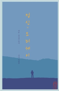 정신의 오디세이 : 자유 의지의 역사