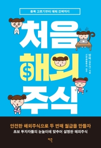 처음 해외주식 : 종목 고르기부터 매매 전략까지
