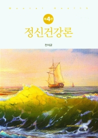 정신건강론 = Mental health