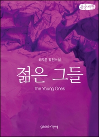 젊은 그들 = The young ones : 하지윤 장편소설 : 큰글자책