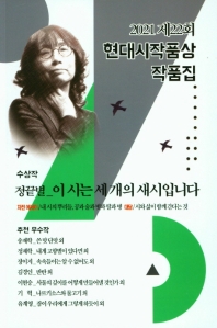 이 시는 세 개의 새시입니다 : 2021 제22회 현대시작품상 작품집