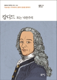 캉디드 또는 낙관주의 : 익살스럽고 무자비하게, 철학과 종교를 풍자하다