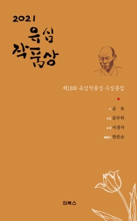 (2021) 유심작품상 : 제19회 유심작품상 수상문집