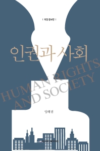 인권과 사회 = Human rights and society