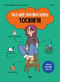 (하고 싶은 것이 뭔지 모르는) 10대에게 : 공부의 목적을 알려 주는 28가지 진로 질문