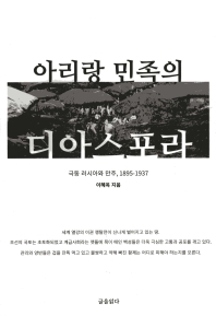 (아리랑 민족의) 디아스포라 : 극동 러시아와 만주, 1895-1937