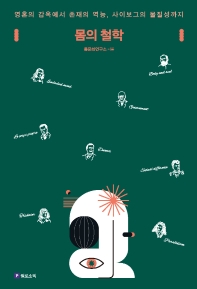 몸의 철학 : 영혼의 감옥에서 존재의 역능, 사이보그의 물질성까지