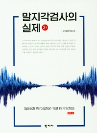 말지각검사의 실제 = Speech perception test in practice