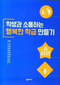 학생과 소통하는 행복한 학급 만들기 = Building a positive classroom communicating with students