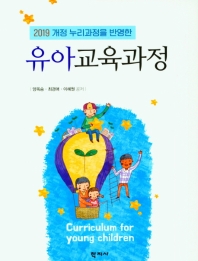 (2019 개정 누리과정을 반영한) 유아교육과정 = Curriculum for young children