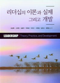 리더십의 이론과 실제 그리고 개발 = Leadership : theory, practice, and development