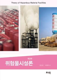 위험물시설론 = Theory of hazardous mateiral facilities