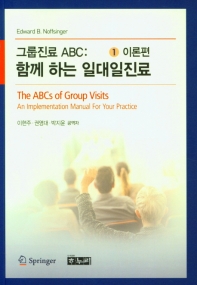 그룹진료 ABC : 함께 하는 일대일진료. 1-2