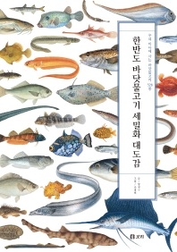 한반도 바닷물고기 세밀화 대도감 : 우리 바다에 사는 바닷물고기 528종