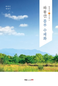 와룡산, 블루 수채화 : 배채진 에세이