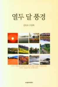 열두 달 풍경 : 김유조 수상록