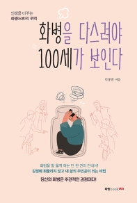 화병을 다스려야 100세가 보인다 : 인생을 바꾸는 화병(火病)의 위력