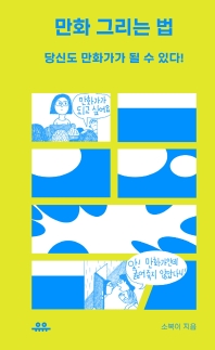 만화 그리는 법 : 당신도 만화가가 될 수 있다!
