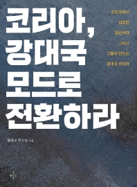 코리아, 강대국 모드로 전환하라