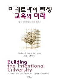 미네르바의 탄생, 교육의 미래 : 대학 혁신의 날개를 휘젓다