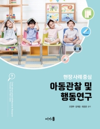 아동관찰 및 행동연구 : 현장 사례 중심 = Children observation & behavioral research : focused on filed cases