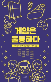 게임은 훌륭하다 : 17가지 시선으로 읽는 게임의 오해와 진실