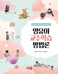 (영유아의 유능함이 발현되는) 영유아 교수학습방법론