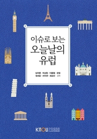 (이슈로 보는) 오늘날의 유럽