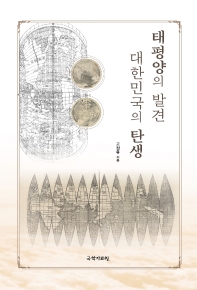 태평양의 발견 대한민국의 탄생