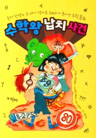 수학왕 납치 사건 : 숫자 탄생과 수 세기 역사를 유쾌하게 풀어낸 수학 동화