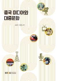 중국 미디어와 대중문화