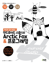(핵심만 골라 배우는) 안드로이드 스튜디오 Arctic Fox & 프로그래밍