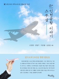 스무 살 인천공항 이야기 : 전문가의 시각으로 본 인천공항 20년