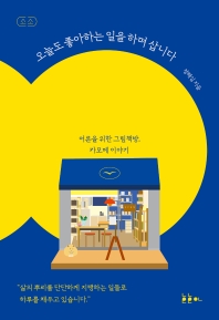 오늘도 좋아하는 일을 하며 삽니다 : 어른을 위한 그림책방, 카모메 이야기