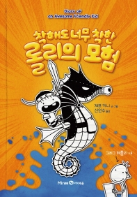 (착해도 너무 착한) 롤리의 모험