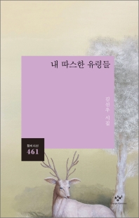 내 따스한 유령들 : 김선우 시집